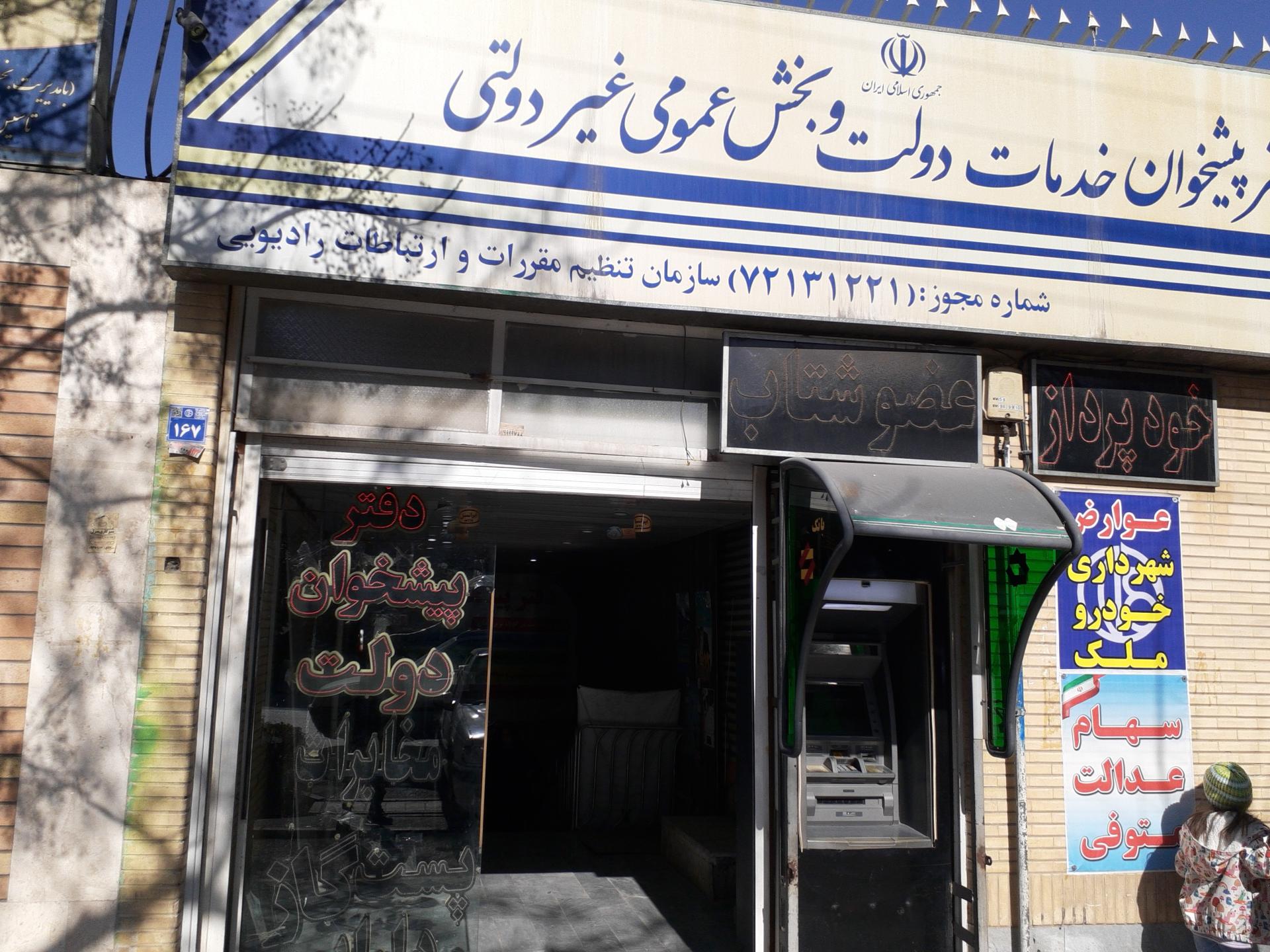 عکس دفتر پیشخوان خدمات دولت و بخش عمومی غیردولتی