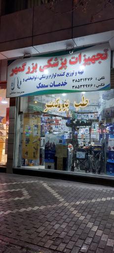 تجهیزات پزشکی بزرگمهر