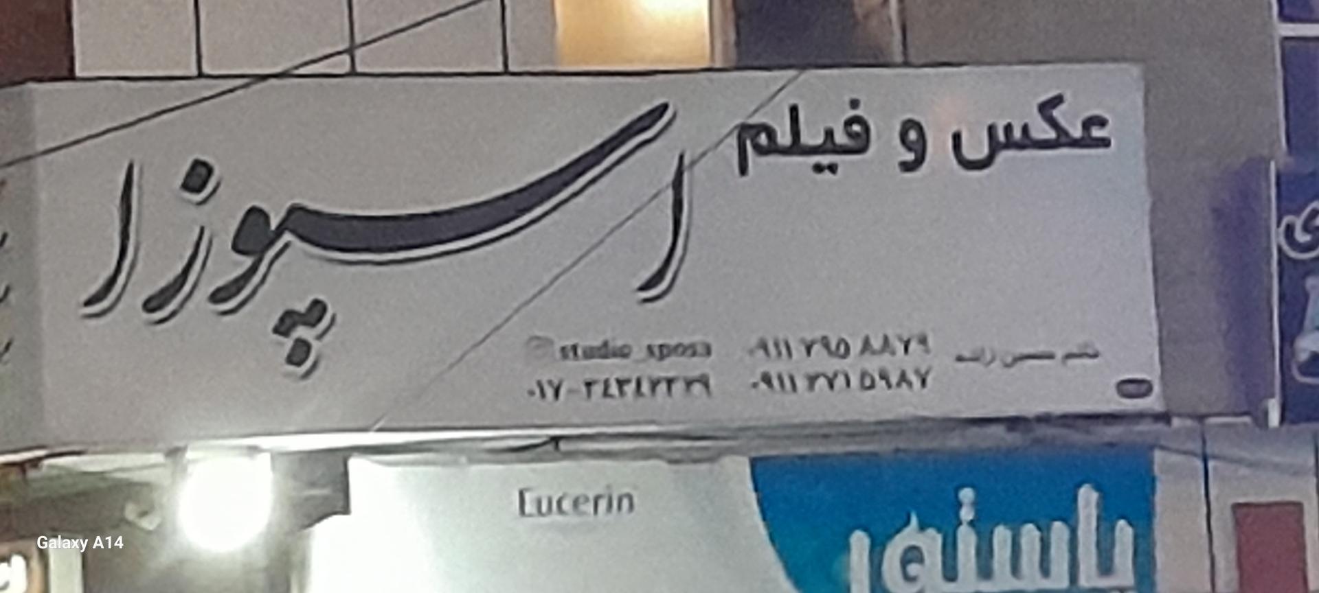 عکس عکس فیلم اسپوزا