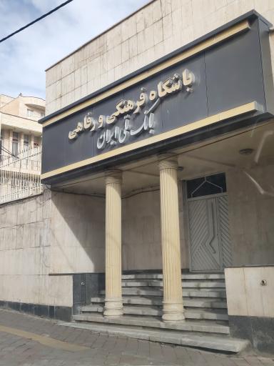 عکس باشگاه فرهنگی و رفاهی بانک ملی