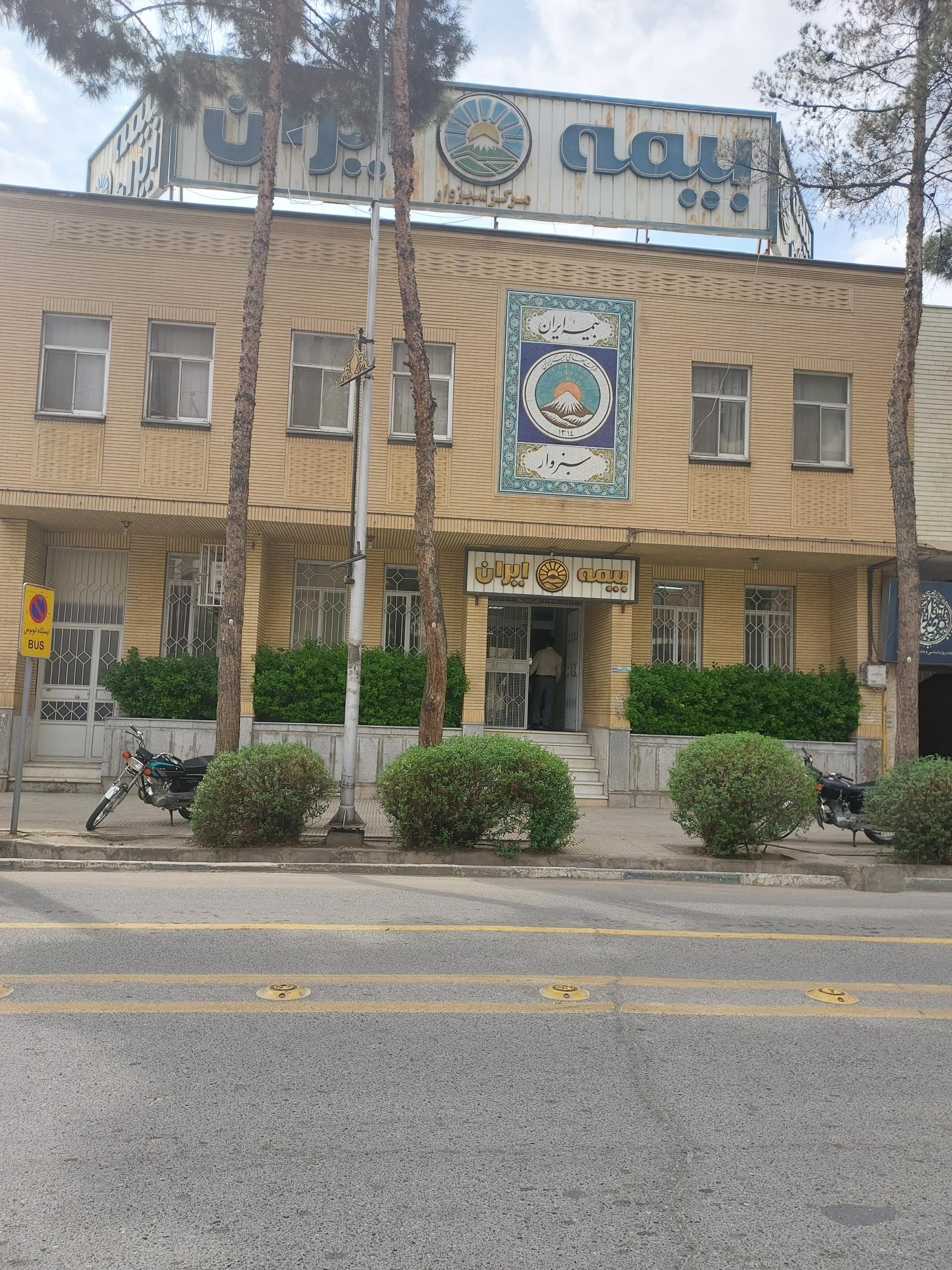 عکس بیمه ایران مرکزی شعبه نواب صفوی