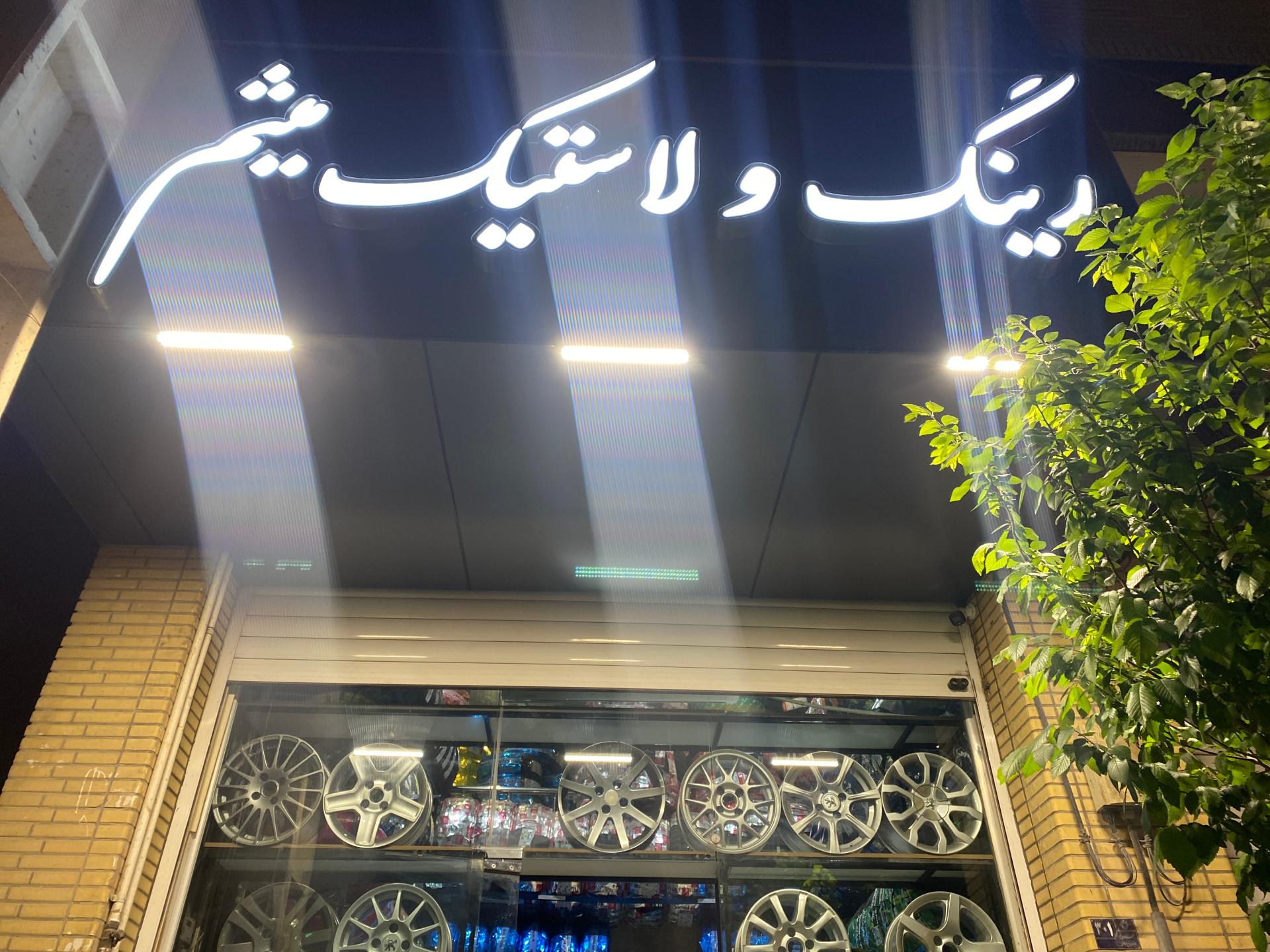 عکس رینگ و لاستیک میثم