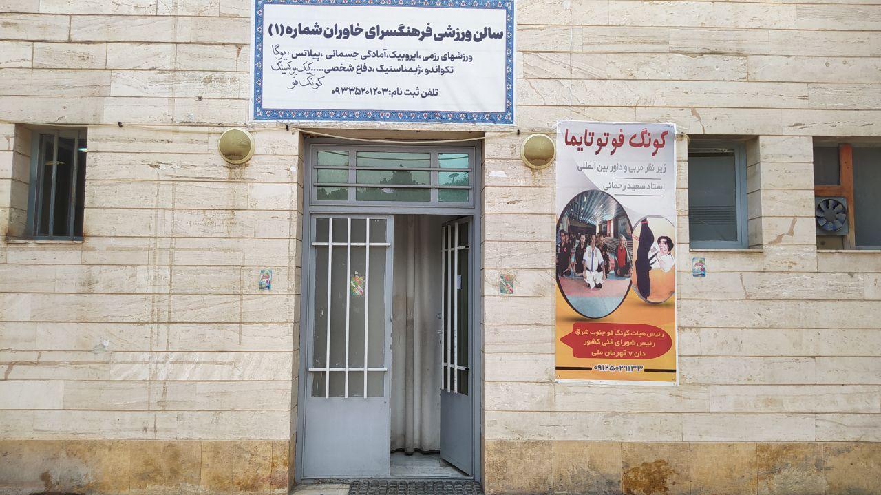 عکس سالن ورزشی فرهنگسرای خاوران شماره یک