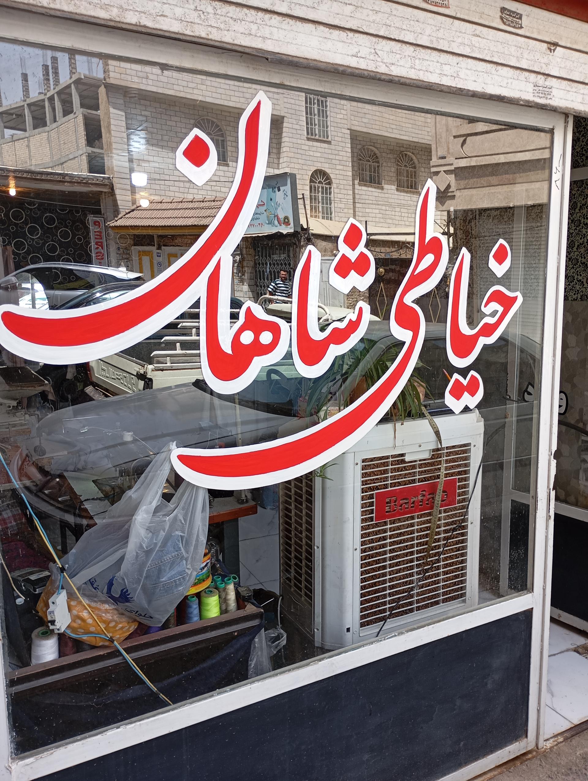 عکس خیاطی شاهان