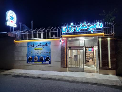 عکس کلینیک دامپزشکی ژوان