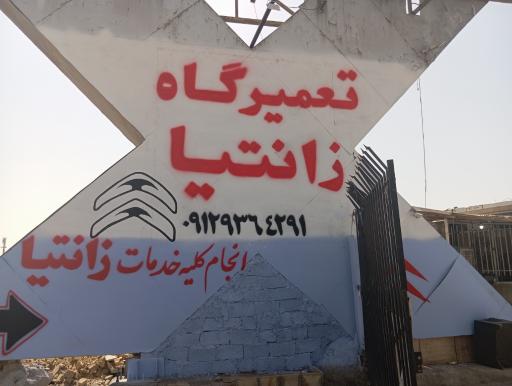 عکس تعمیرگاه زانتیا حسین