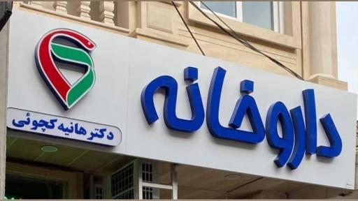 عکس داروخانه دکتر هانیه کچویی