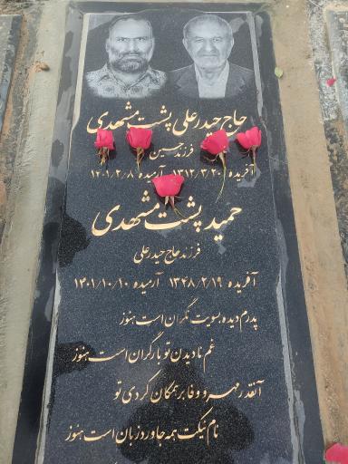عکس آرامگاه حمید پشت مشهدی