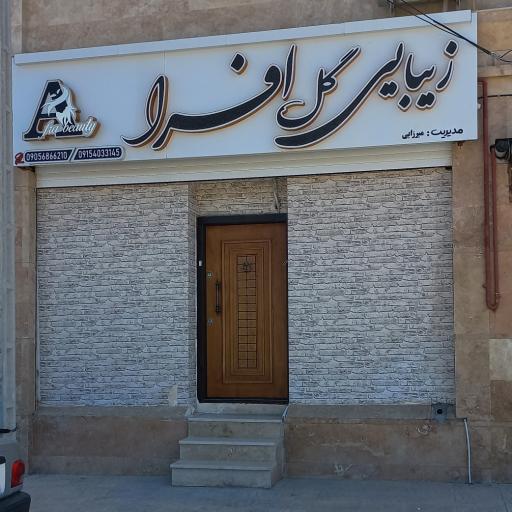 عکس سالن زیبایی گل افرا 