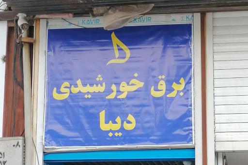 عکس برق خورشیدی دیبا 