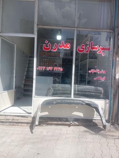 سپرسازی و فایبرگلاس مدرن