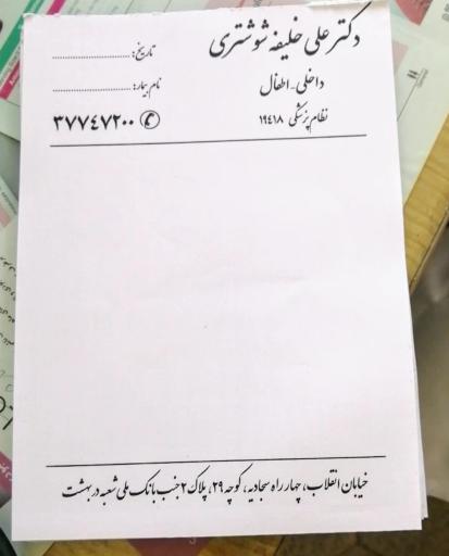 عکس دکتر خلیفه شوشتری