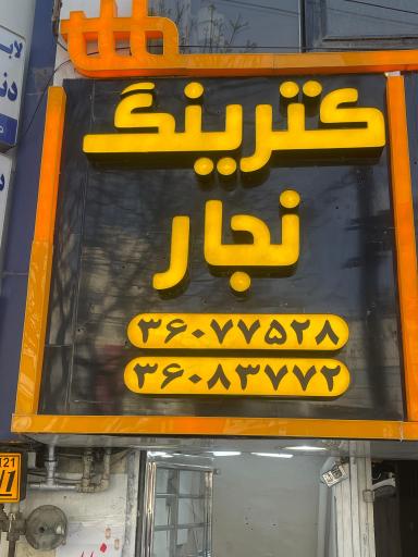 عکس کترینگ نجار