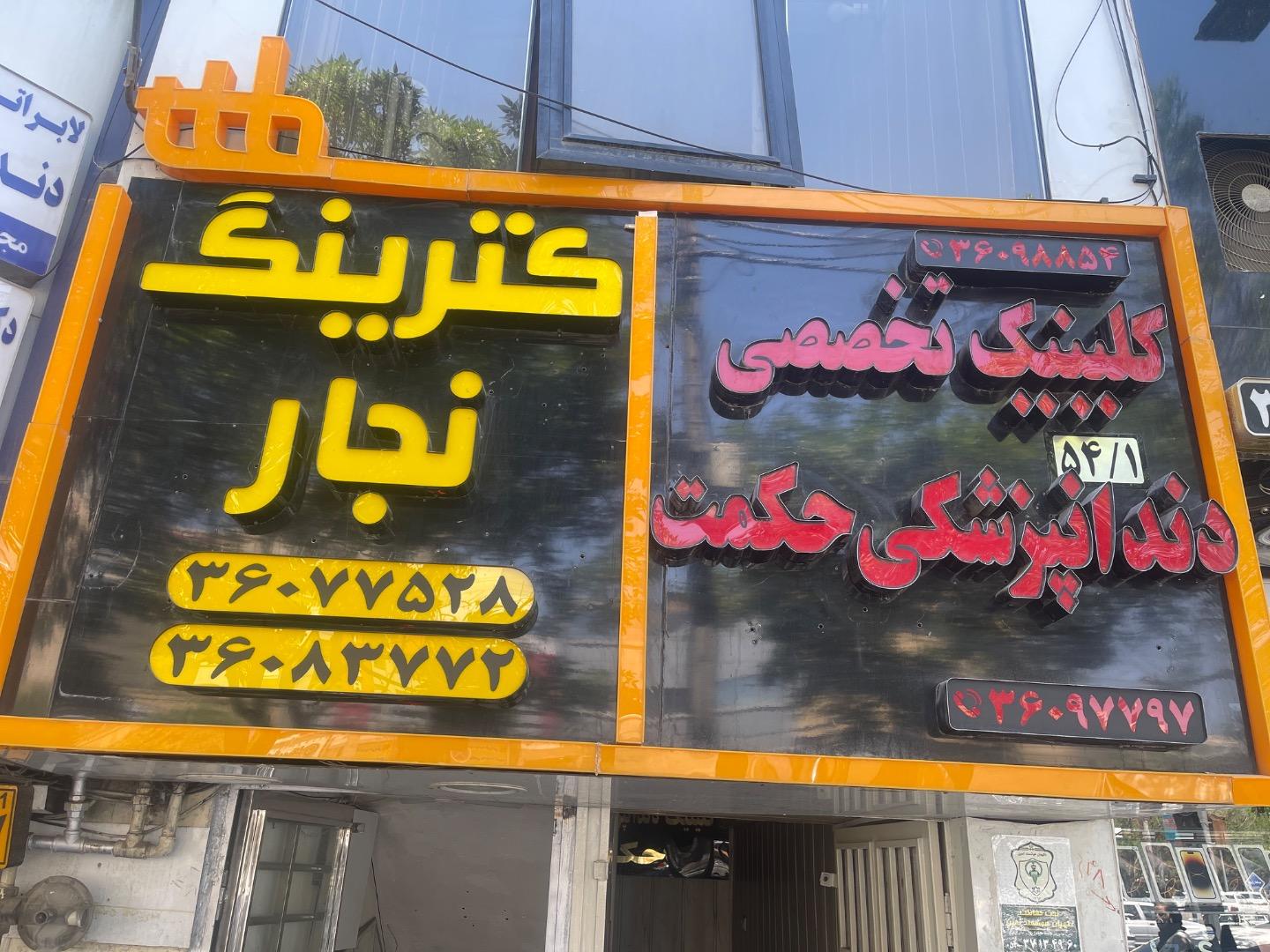 عکس کترینگ نجار