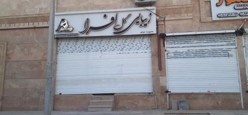 عکس سالن زیبایی گل افرا 