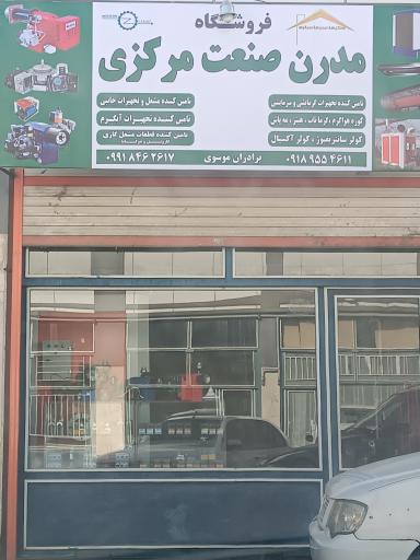 مدرن صنعت مرکزی