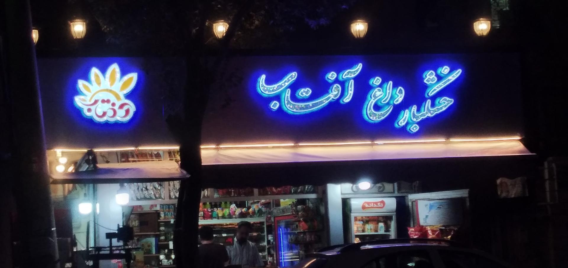 عکس خشکبار داغ آفتاب