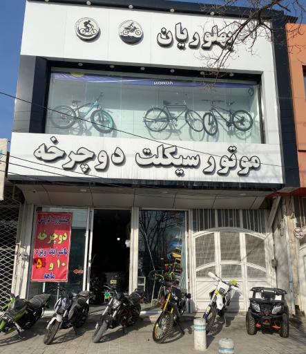 عکس فروشگاه موتور سیکلت و دوچرخه