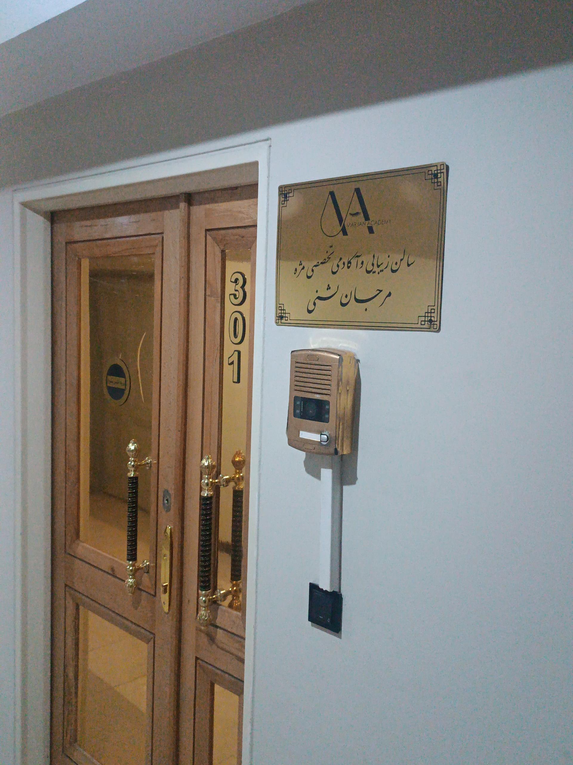 عکس سالن زیبایی مرجان لشنی 