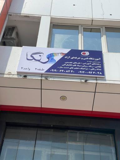 عکس آموزشگاه فنی حرفه ای نقاشی رنگا