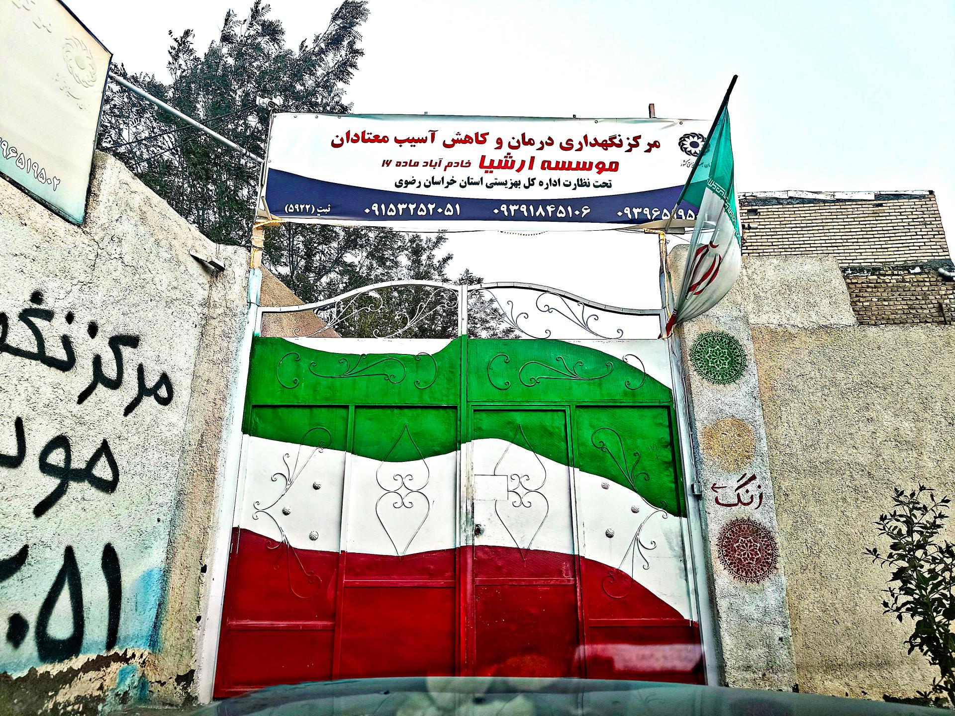 عکس مرکزکاهش اسیب معتادین موسسه ارشیا