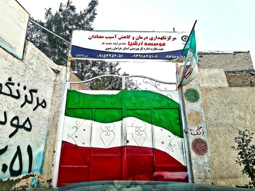 عکس مرکزکاهش اسیب معتادین موسسه ارشیا