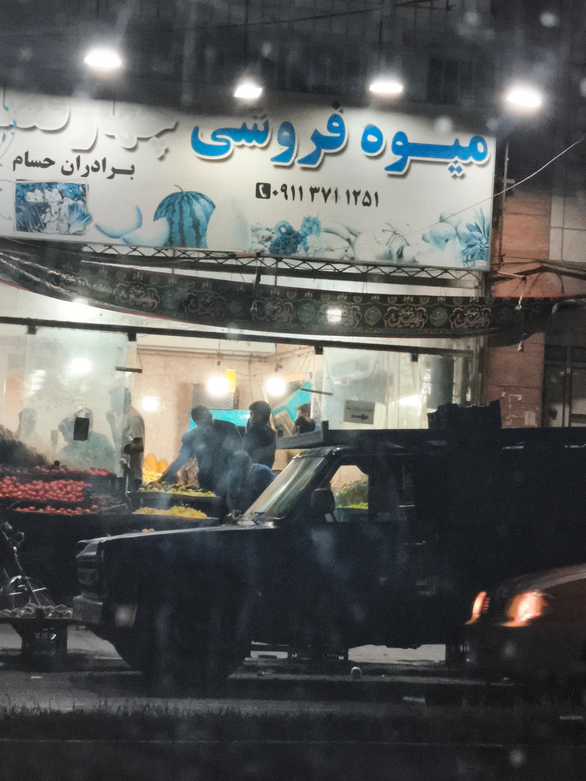 عکس میوه فروشی چهارفصل برادران حسام