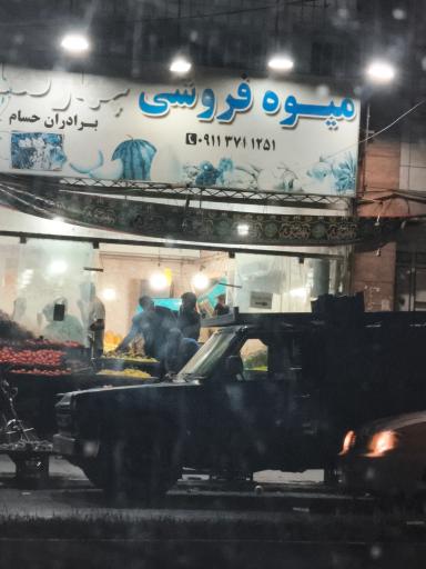 عکس میوه فروشی چهارفصل برادران حسام