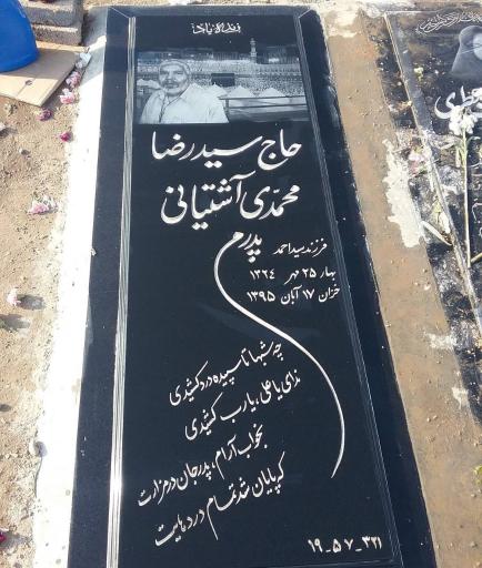 عکس مقبره سید رضا محمدی آشتیانی 