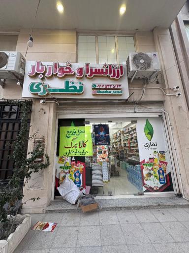 عکس خواربار نظری