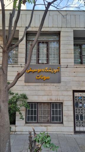 عکس آموزشگاه موسیقی سونات