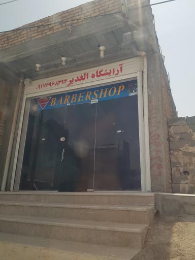 عکس آرایشگاه الغدیر