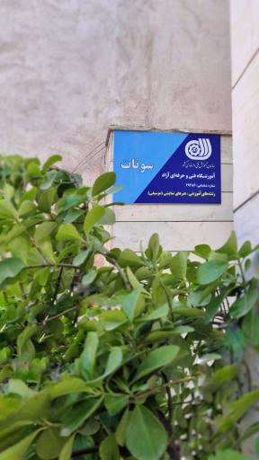 عکس آموزشگاه موسیقی سونات