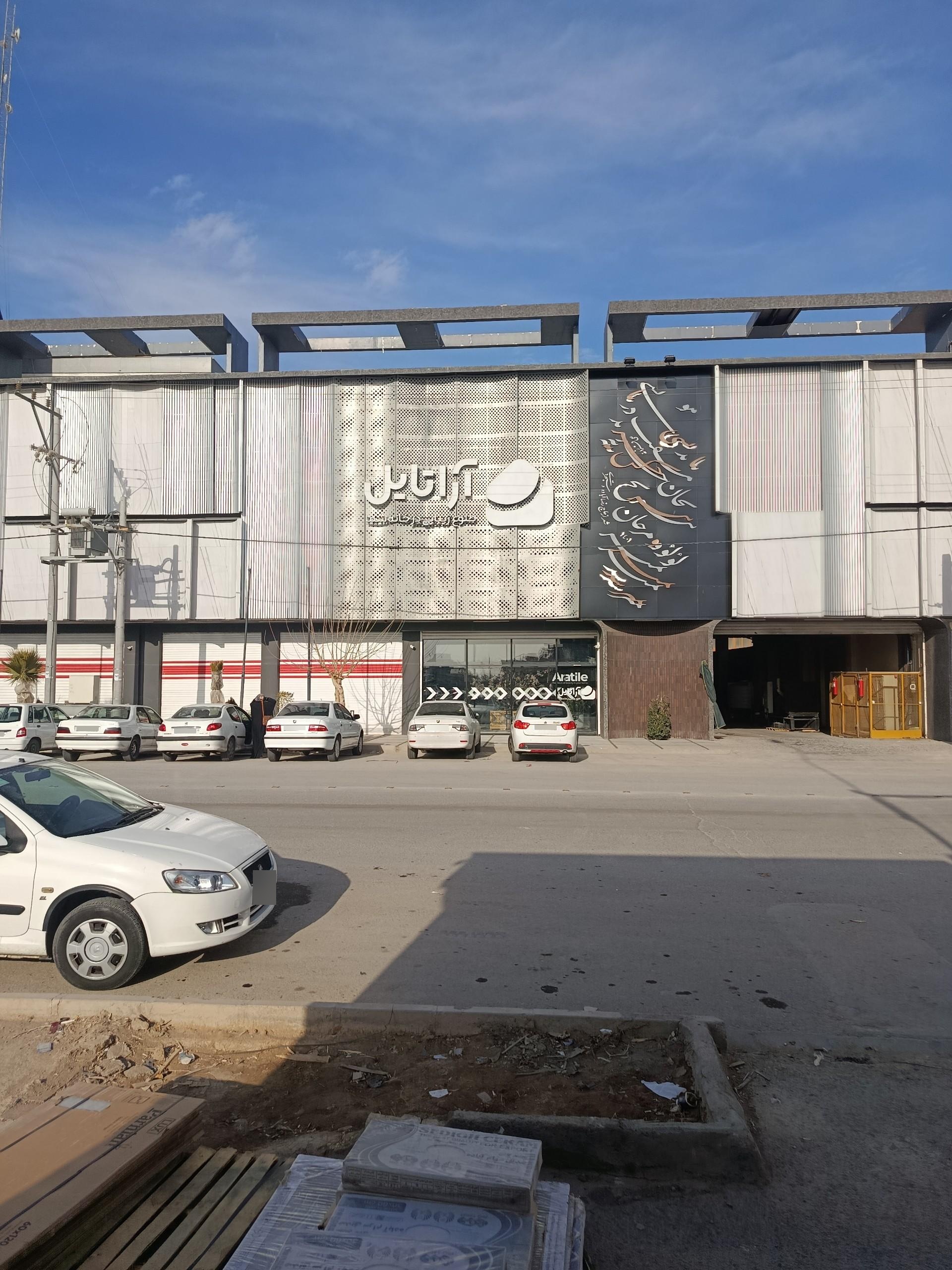 عکس کارخانه کاشی آراتایل