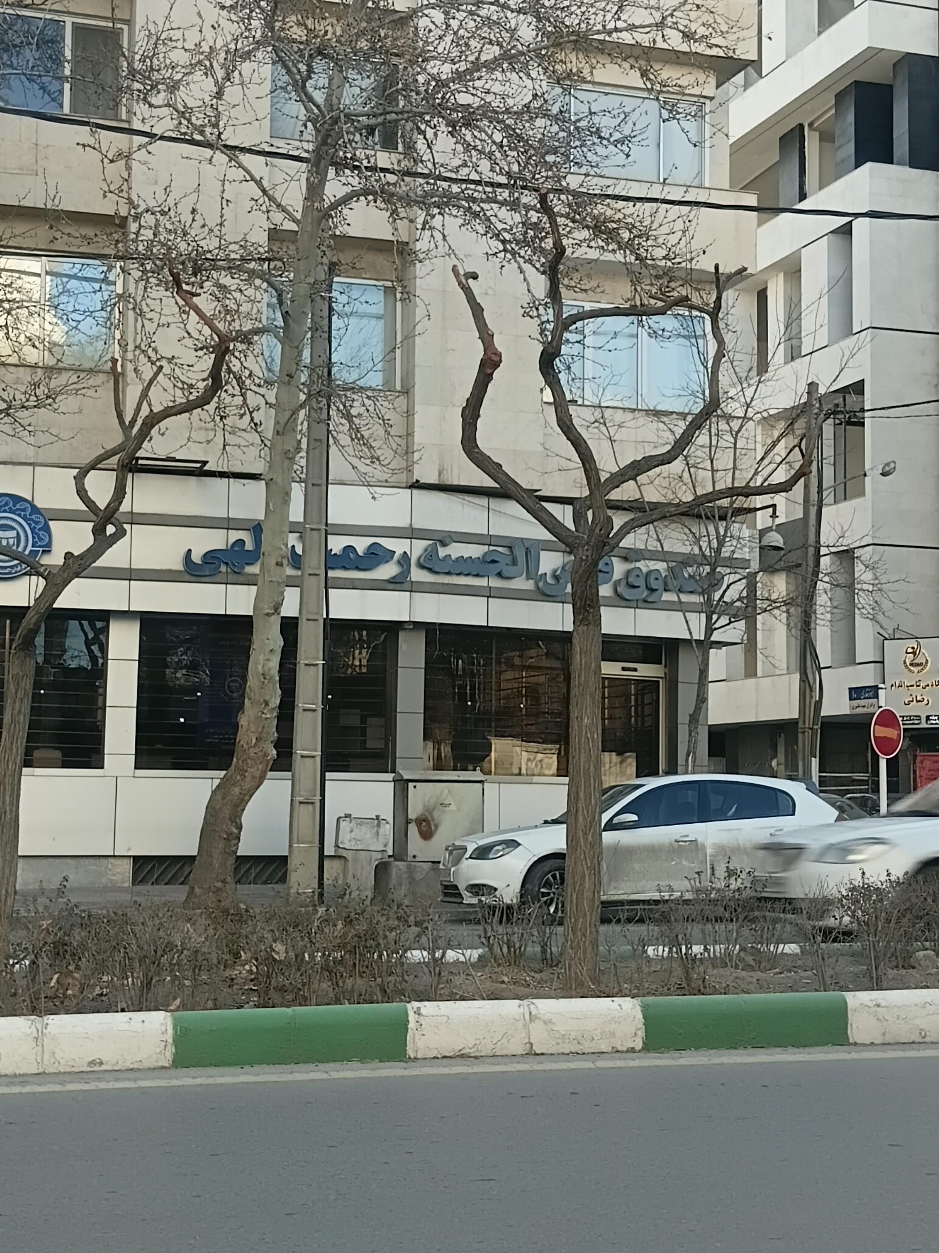 عکس صندوق قرض الحسنه رحمت الهی