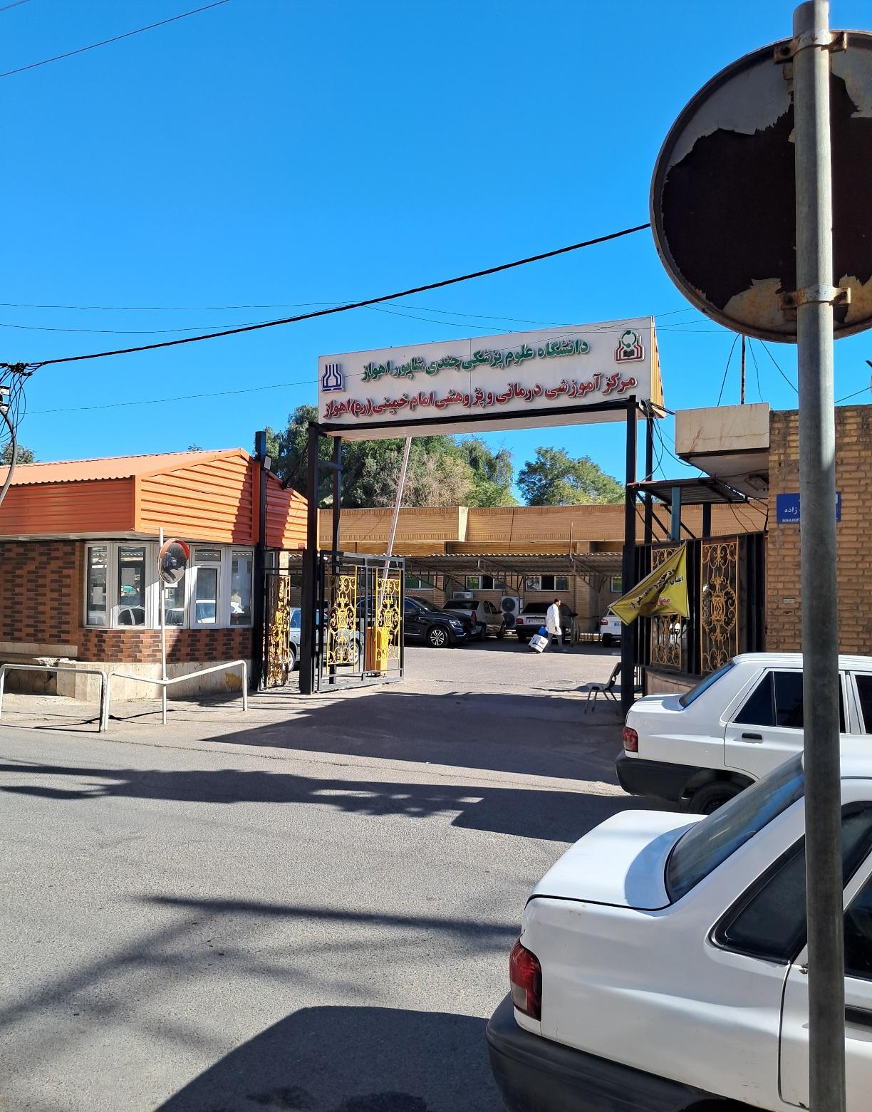 عکس مرکز آموزشی درمانی و پژوهشی امام خمینی اهواز