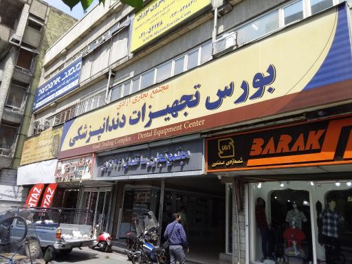 بورس تجهیزات دندانپزشکی