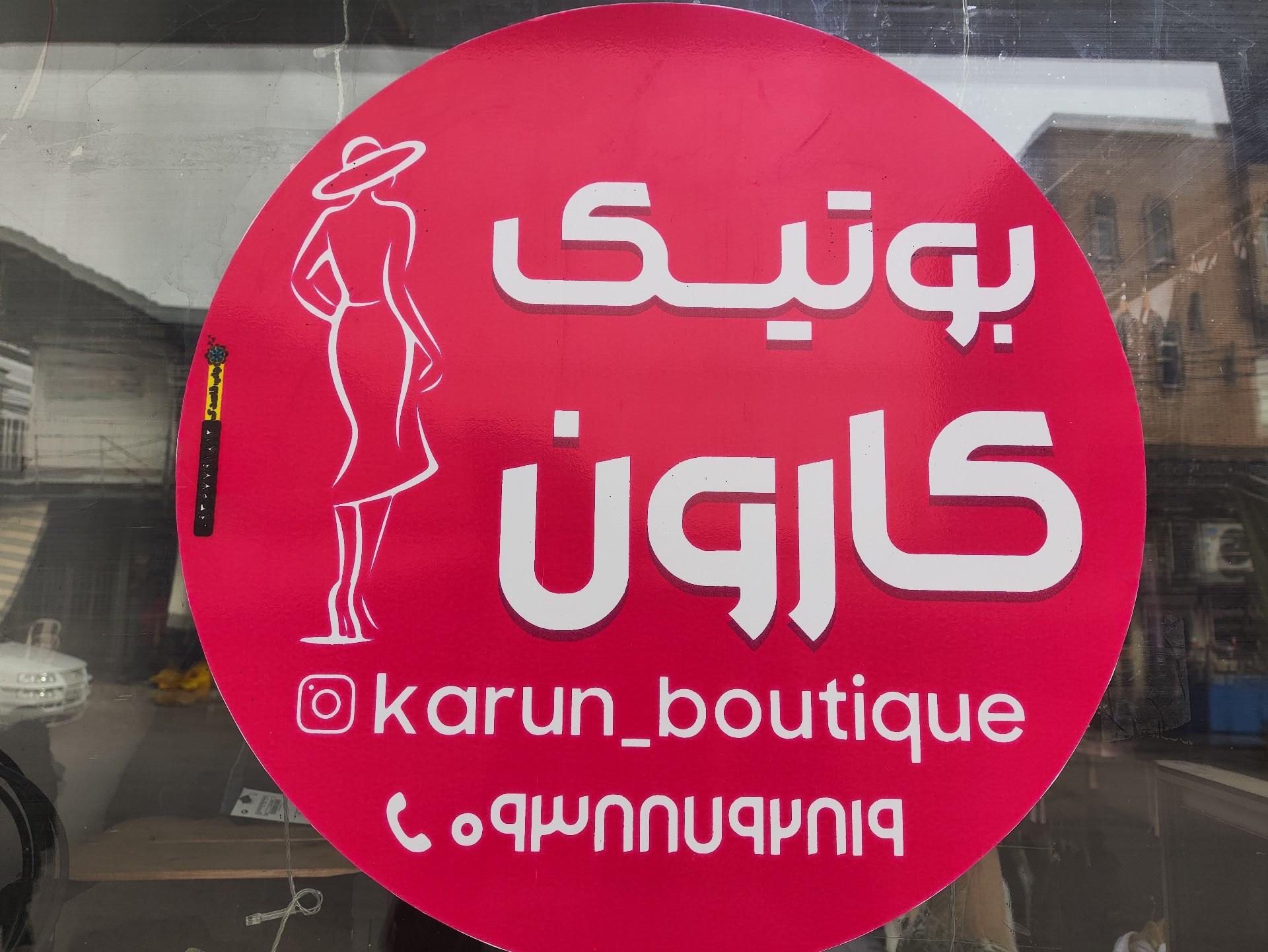 عکس بوتیک کارون