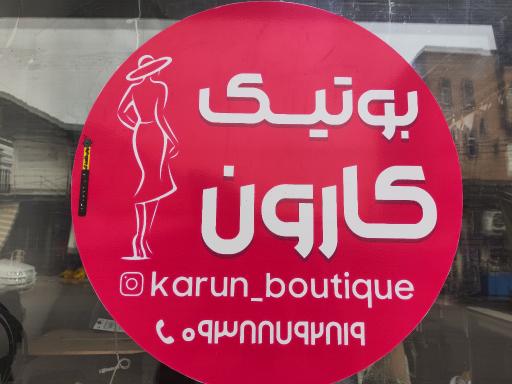 عکس بوتیک کارون