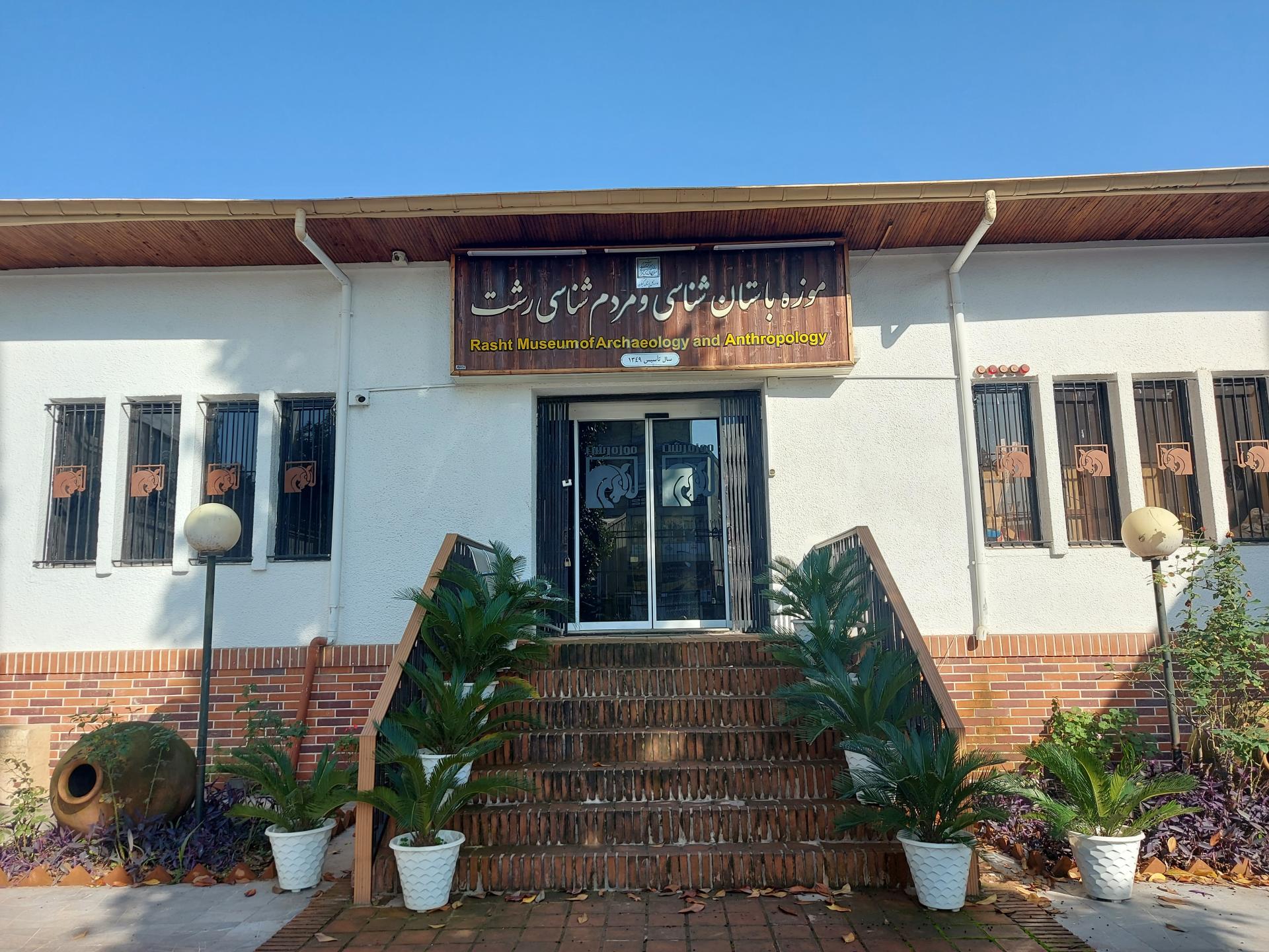 عکس موزه مردم شناسی گیلان