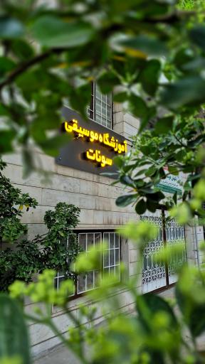 عکس آموزشگاه موسیقی سونات