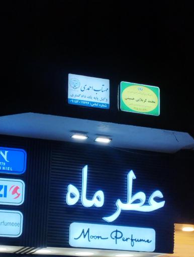 عکس وکیل پایه یک دادگستری مهتاب احمدی