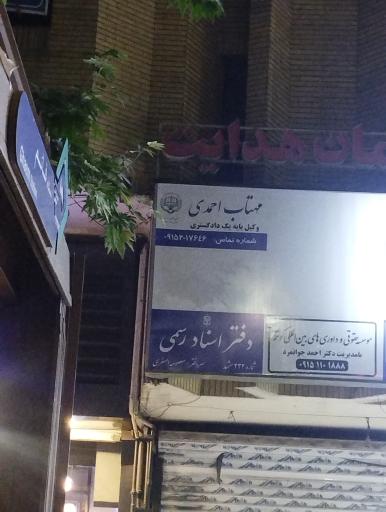 عکس وکیل پایه یک دادگستری مهتاب احمدی
