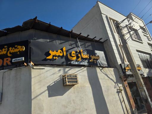 سپر سازی امیر