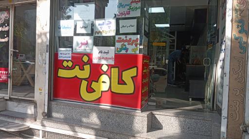 عکس کافی نت