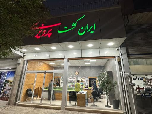 عکس فروشگاه کشاورزی ایران کشت