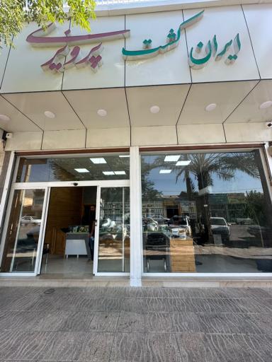 عکس فروشگاه کشاورزی ایران کشت