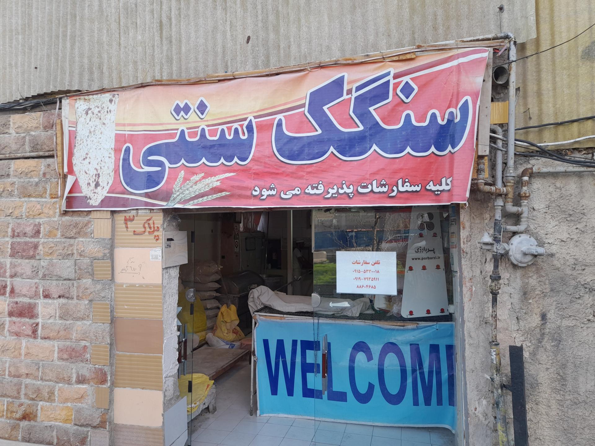 عکس نانوایی سنگک