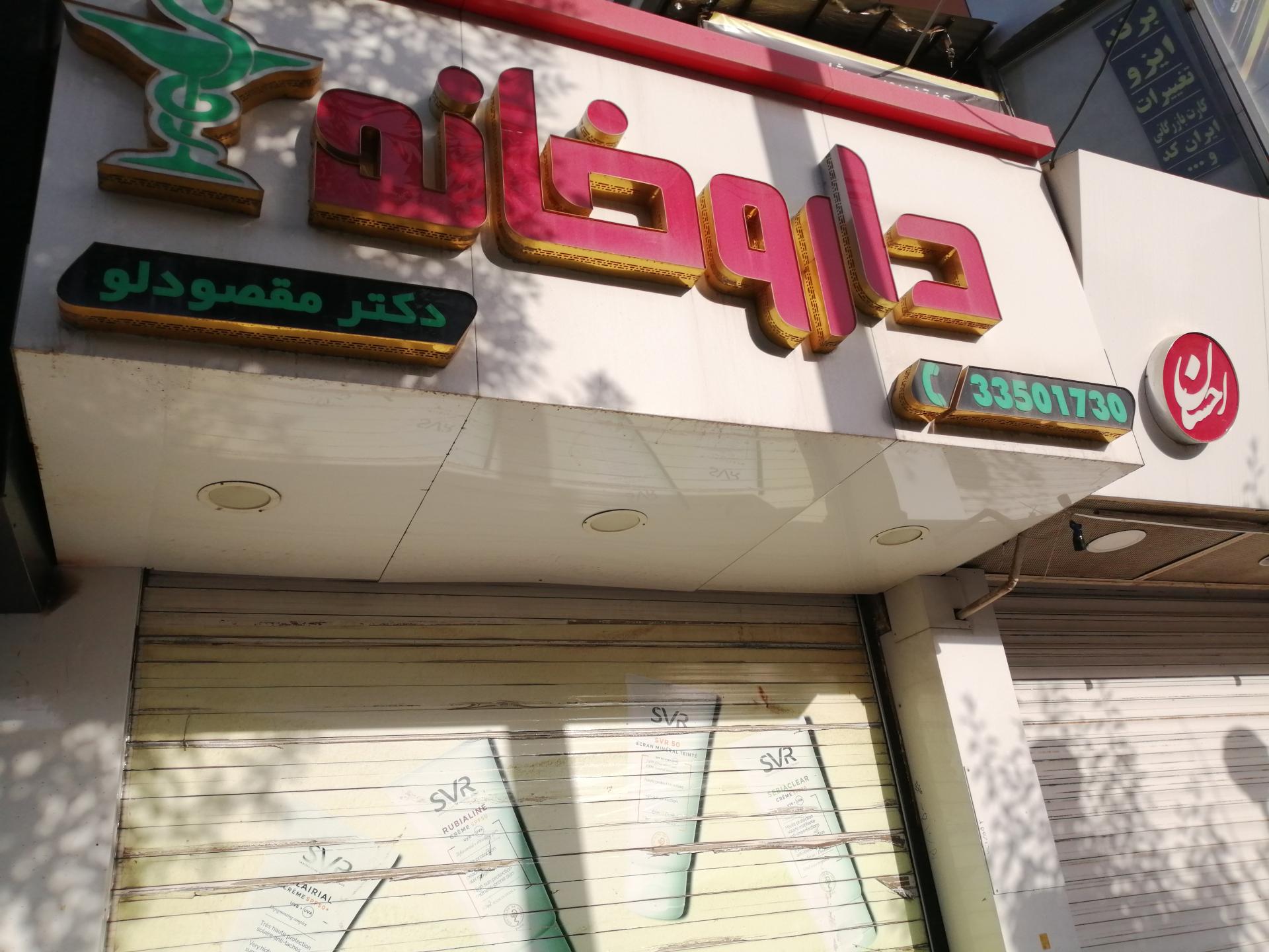 عکس داروخانه دکتر مقصودلو