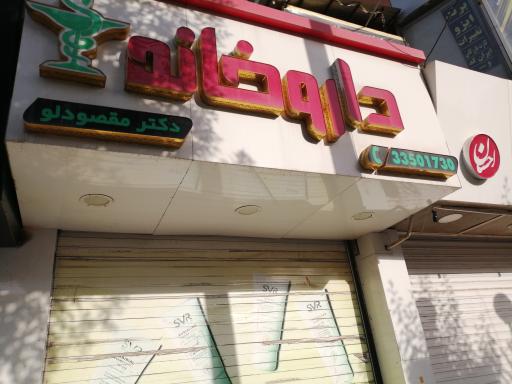 عکس داروخانه دکتر مقصودلو